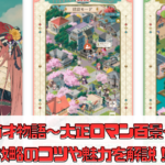 【商才物語〜大正ロマン百景〜】攻略のコツや魅力を解説！